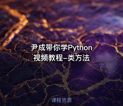 尹成带你学Python视频教程-类方法