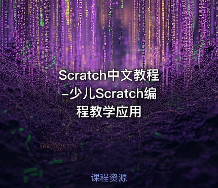Scratch中文教程-少儿Scratch编程教学应用