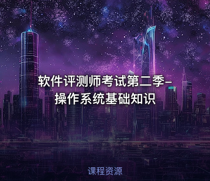 软件评测师考试第二季-操作系统基础知识