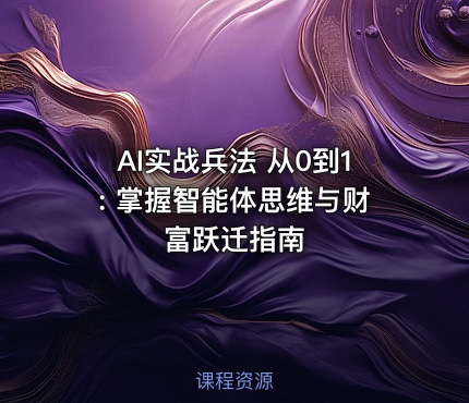 AI实战兵法 从0到1: 掌握智能体思维与财富跃迁指南