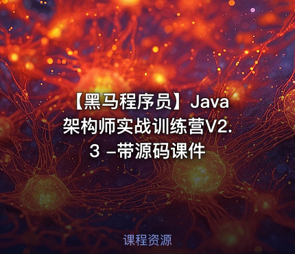 【黑马程序员】Java架构师实战训练营V2.3 -带源码课件