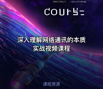 深入理解网络通讯的本质实战视频课程
