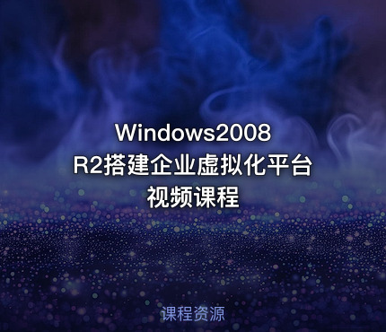 Windows2008R2搭建企业虚拟化平台视频课程