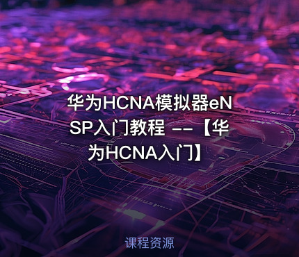 华为HCNA模拟器eNSP入门教程 --【华为HCNA入门】