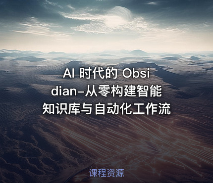 AI 时代的 Obsidian-从零构建智能知识库与自动化工作流