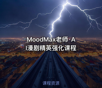 MoodMax老师·AI漫剧精英强化课程