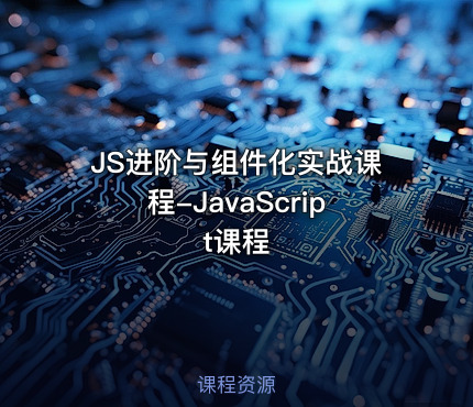 JS进阶与组件化实战课程-JavaScript课程