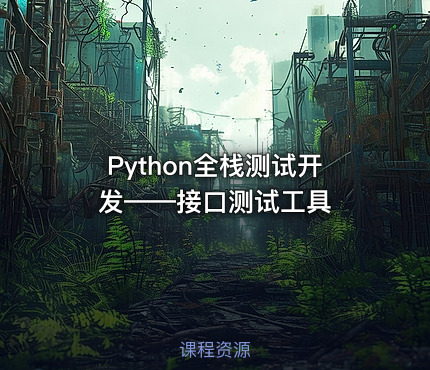 Python全栈测试开发——接口测试工具