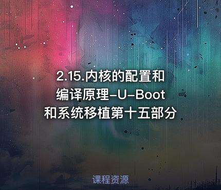 2.15.内核的配置和编译原理-U-Boot和系统移植第十五部分