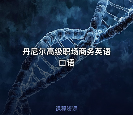 丹尼尔高级职场商务英语口语