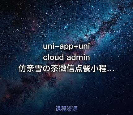 uni-app+unicloud admin仿奈雪の茶微信点餐小程序带后台