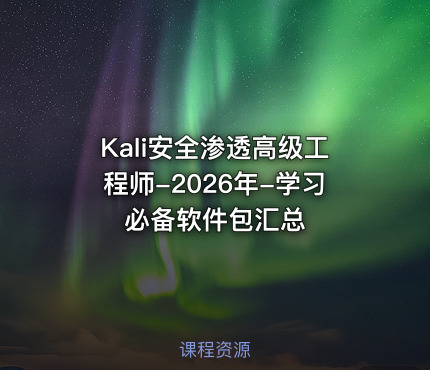 Kali安全渗透高级工程师-2026年-学习必备软件包汇总