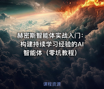 赫密斯智能体实战入门：构建持续学习经验的AI智能体（零坑教程）