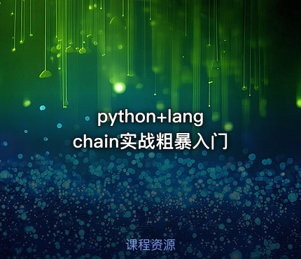 python+langchain实战粗暴入门