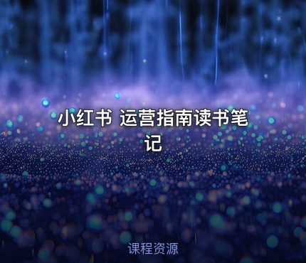 小红书 运营指南读书笔记