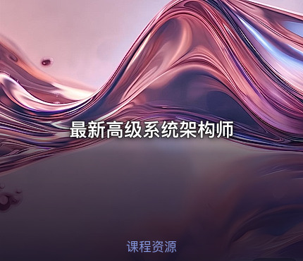 最新高级系统架构师