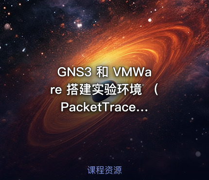 GNS3 和 VMWare 搭建实验环境 （PacketTracer、抓包工具Wireshark和连