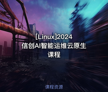 [Linux]2024信创AI智能运维云原生课程