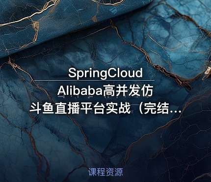 SpringCloudAlibaba高并发仿斗鱼直播平台实战（完结）