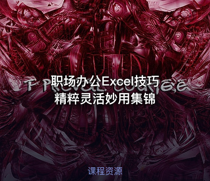职场办公Excel技巧精粹灵活妙用集锦