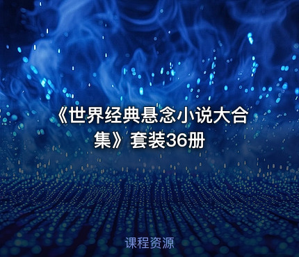 《世界经典悬念小说大合集》套装36册