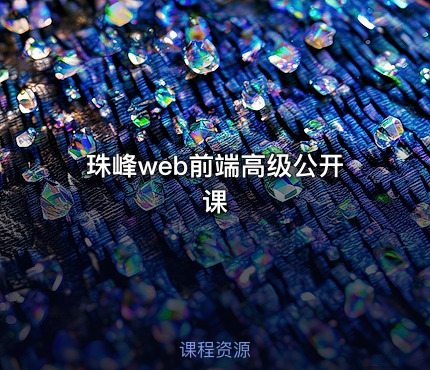 珠峰web前端高级公开课