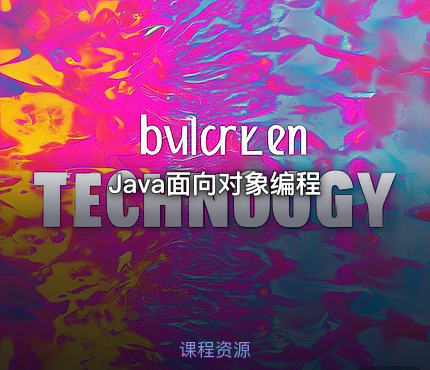 Java面向对象编程
