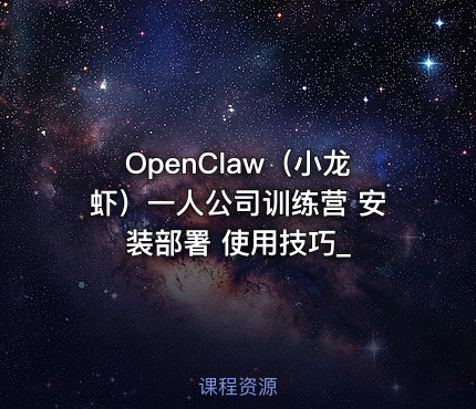OpenClaw（小龙虾）一人公司训练营 安装部署 使用技巧_