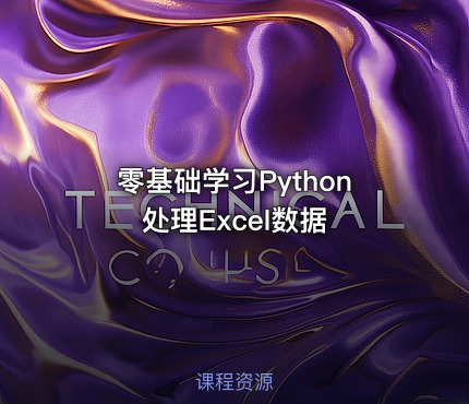 零基础学习Python处理Excel数据