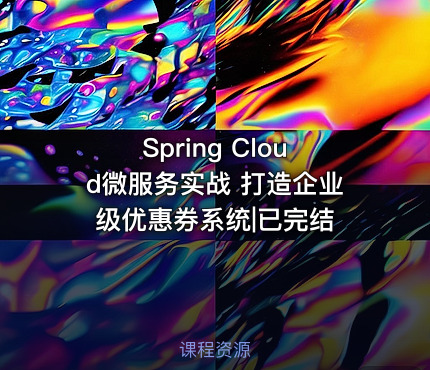 Spring Cloud微服务实战 打造企业级优惠券系统|已完结