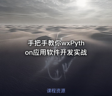 手把手教你wxPython应用软件开发实战
