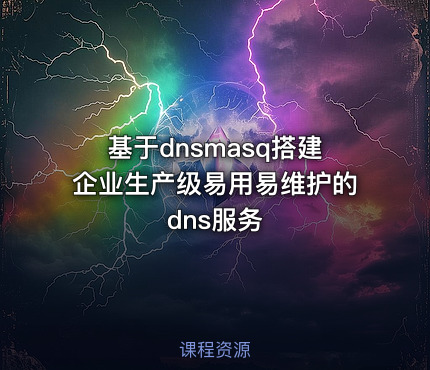 基于dnsmasq搭建企业生产级易用易维护的dns服务