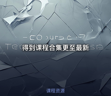 得到课程合集更至最新