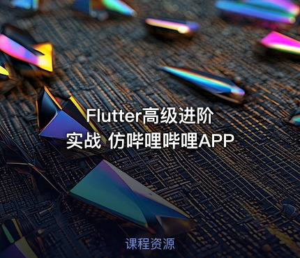 Flutter高级进阶实战 仿哔哩哔哩APP