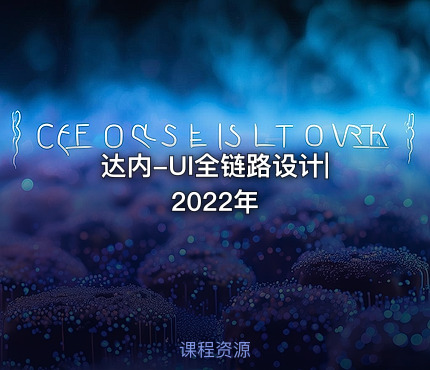 达内-UI全链路设计|2022年