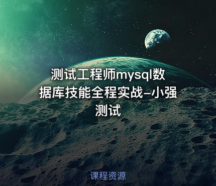 测试工程师mysql数据库技能全程实战-小强测试