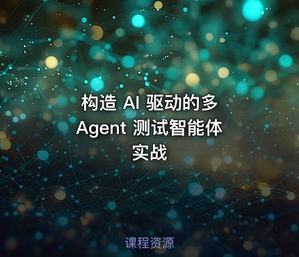 构造 AI 驱动的多 Agent 测试智能体实战