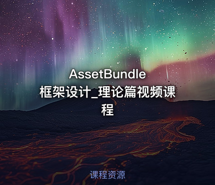 AssetBundle框架设计_理论篇视频课程