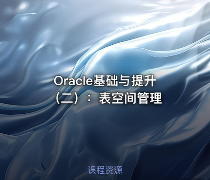 Oracle基础与提升（二）：表空间管理
