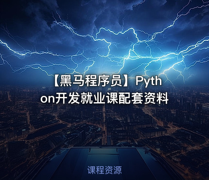 【黑马程序员】Python开发就业课配套资料