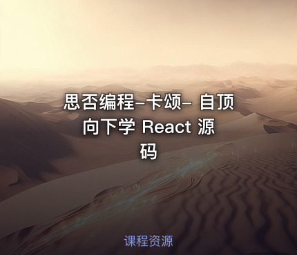 思否编程-卡颂- 自顶向下学 React 源码