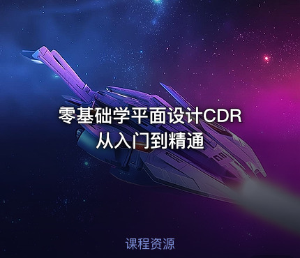 零基础学平面设计CDR从入门到精通