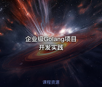 企业级Golang项目开发实践
