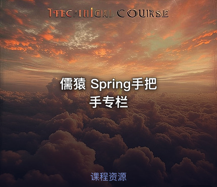儒猿 Spring手把手专栏
