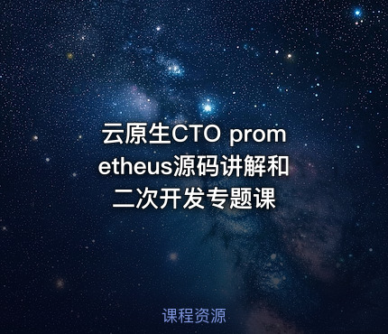 云原生CTO prometheus源码讲解和二次开发专题课