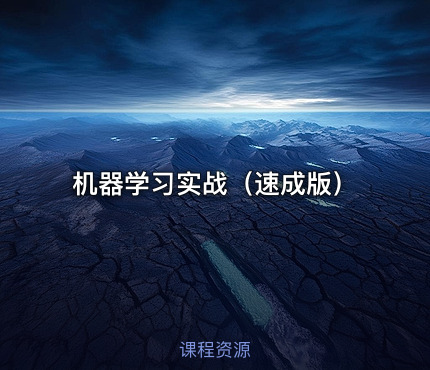 机器学习实战（速成版）