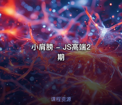 小肩膀 - JS高端2期