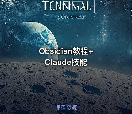Obsidian教程+Claude技能