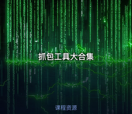 抓包工具大合集