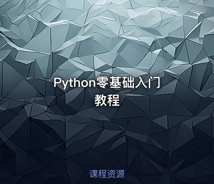 Python零基础入门教程